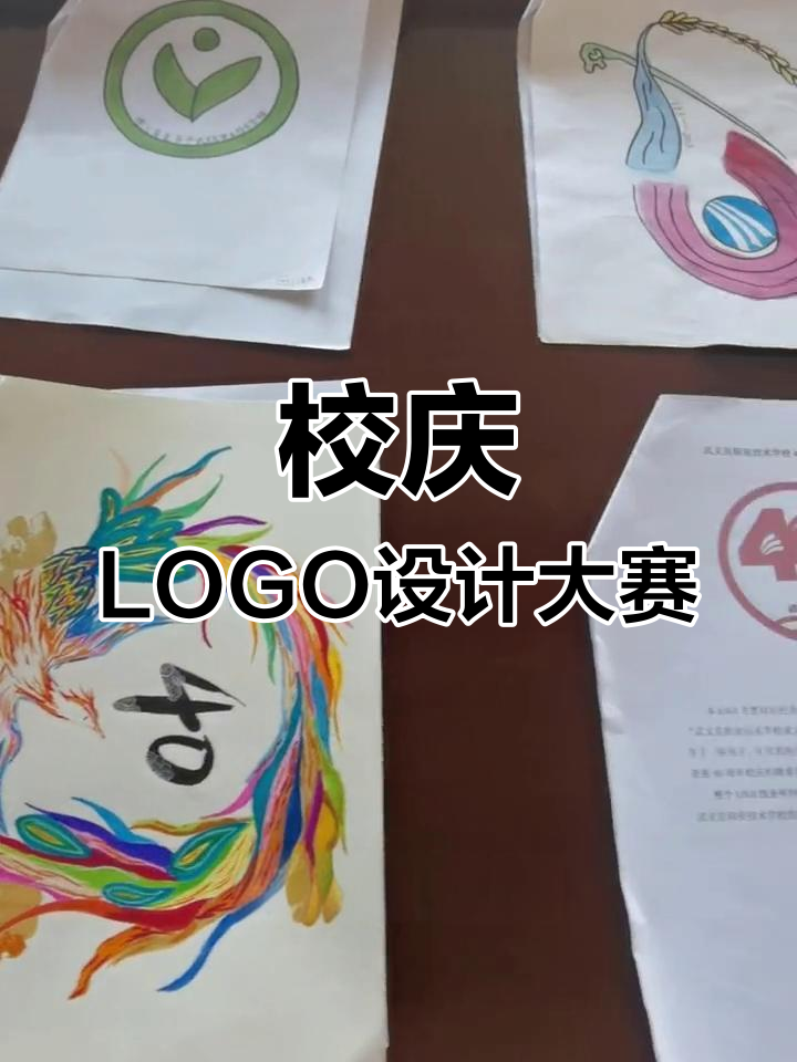 武义职校40周年LOGO设计大赛入围作品展示