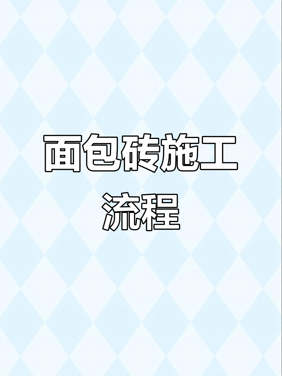 面包砖铺设步骤：准备、涂抹、铺砖、修整，确保平整光滑