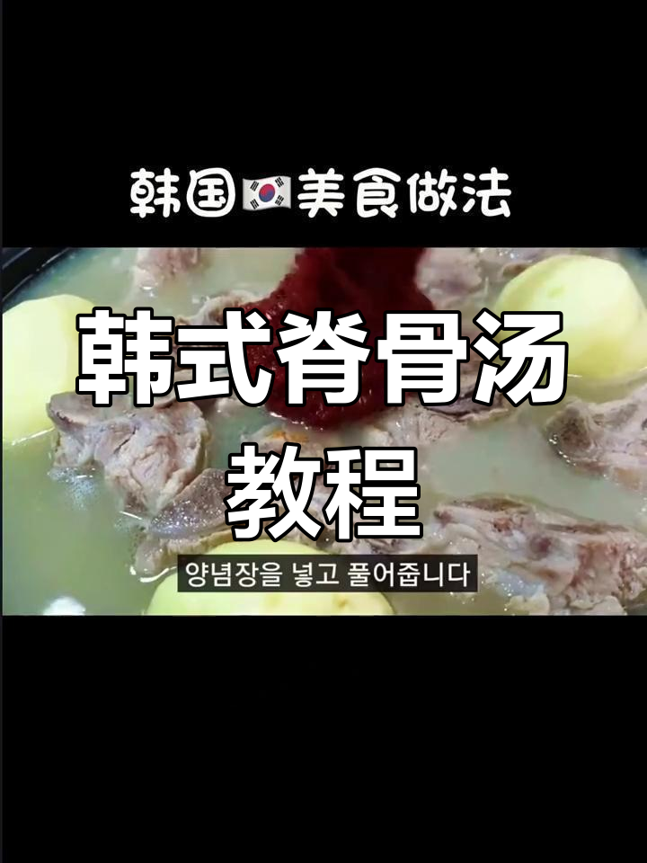 韩式脊骨土豆汤,简单又美味!