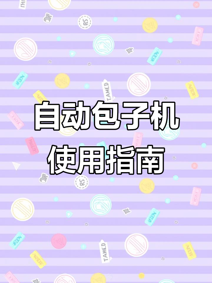 全自动包子机操作技巧:如何调整馅料与速度,做出完美包子