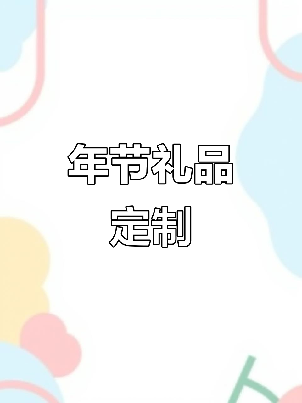 定制年节礼盒,精选海鲜、牛排与黑猪肉