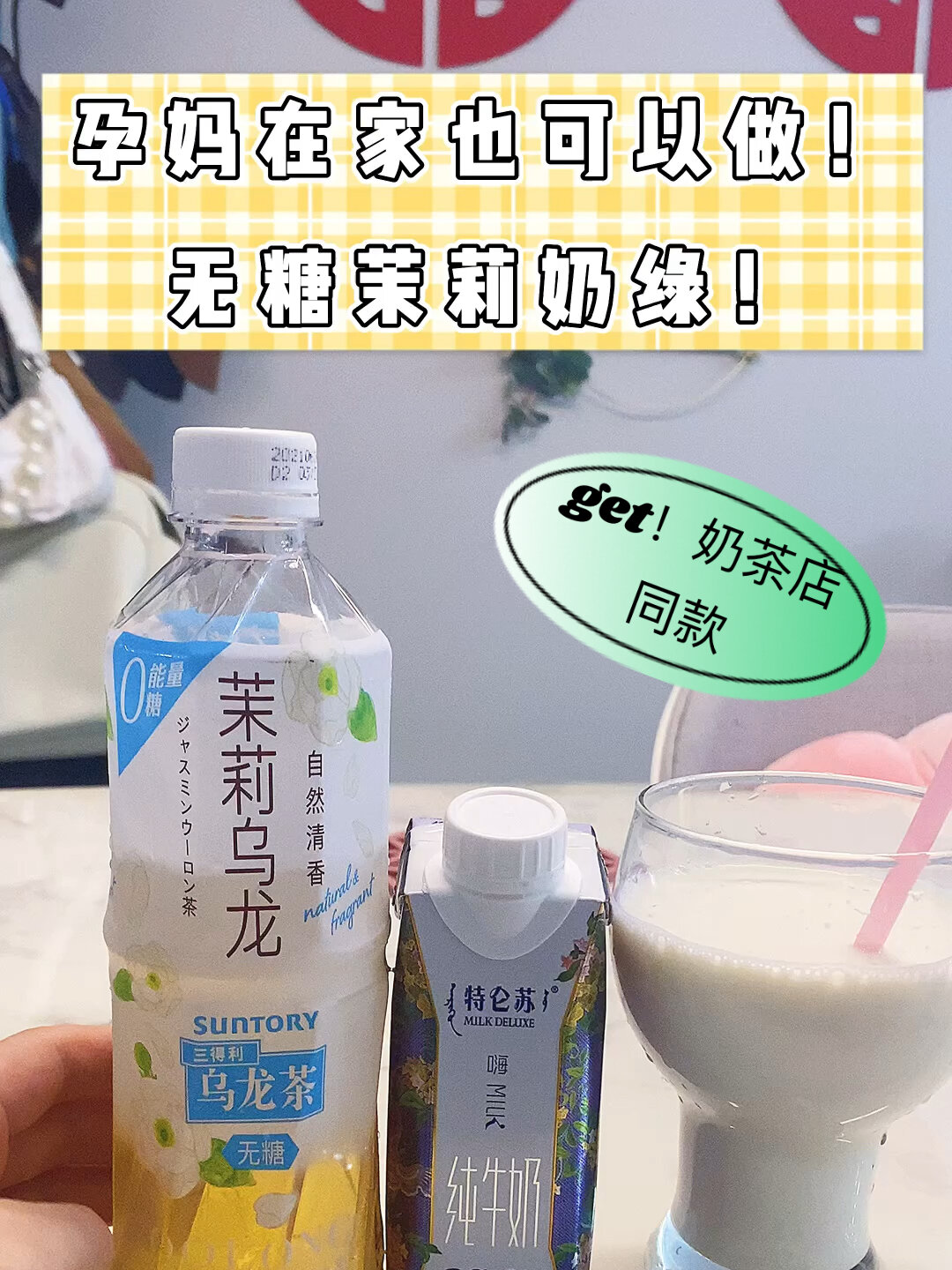 孕晚期想喝奶茶怎么办!无糖茉莉奶绿来了!
