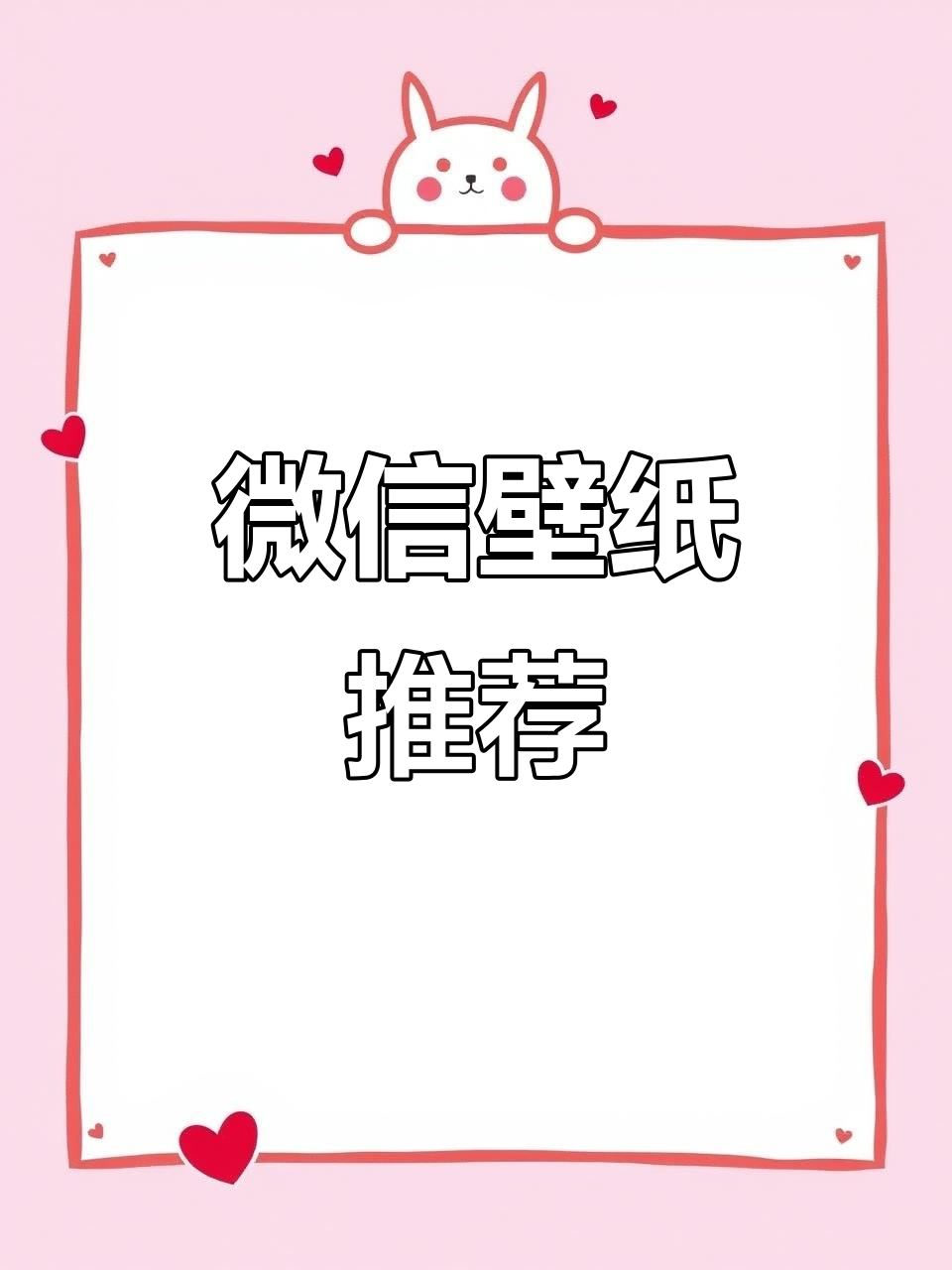 微信可爱壁纸大分享,快来找我!