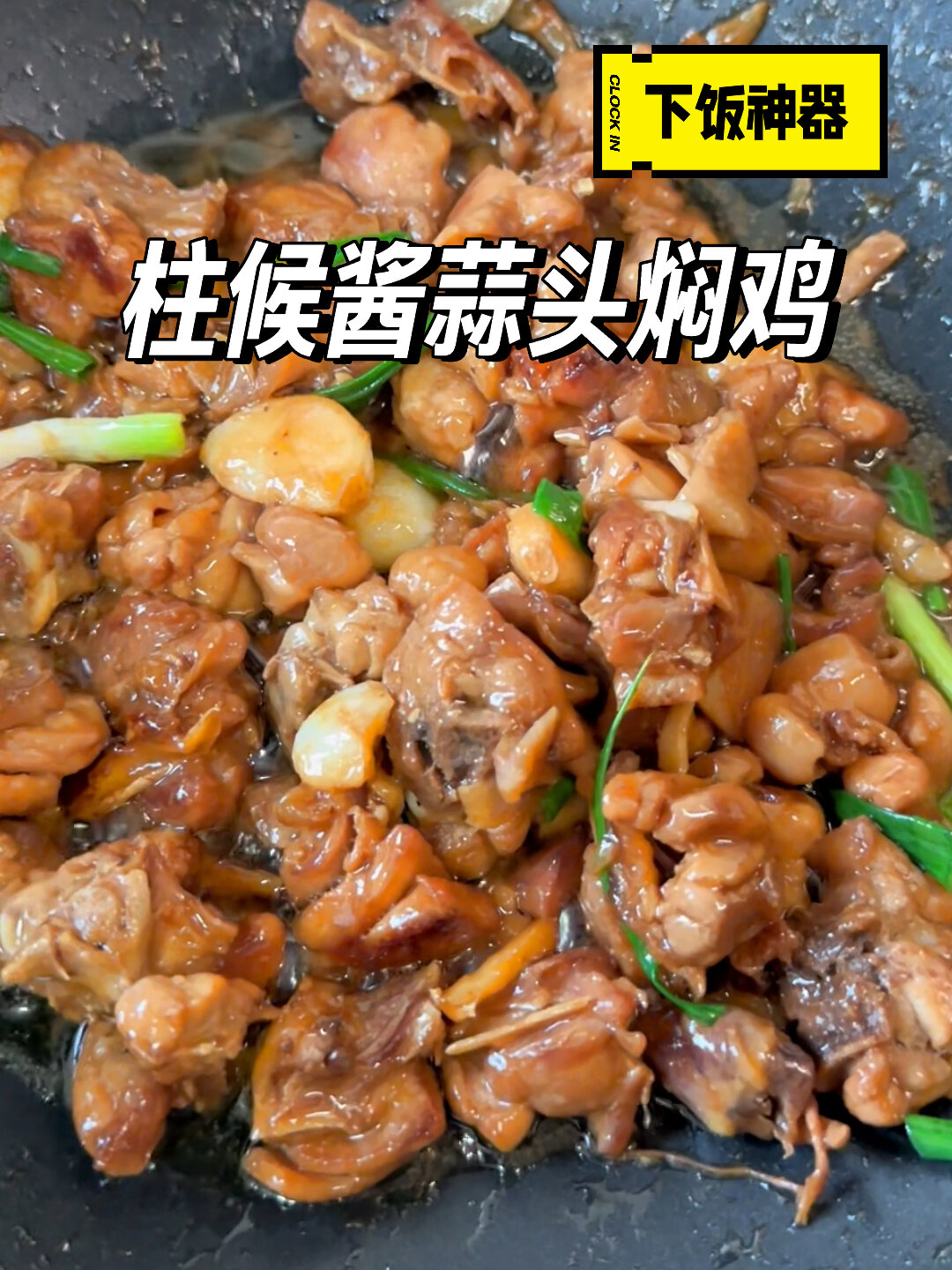 柱候酱蒜头焖鸡,妥妥下饭神器