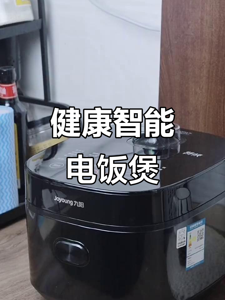 九阳电饭煲,智能操作,健康低糖米饭轻松做!