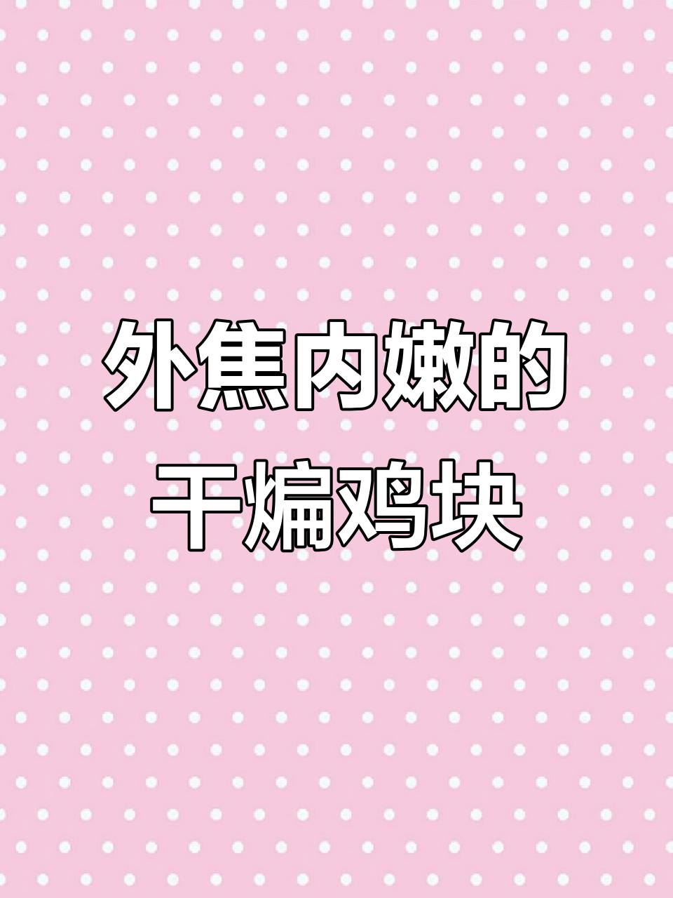 干煸鸡腿肉，外酥里嫩，家常美味轻松做