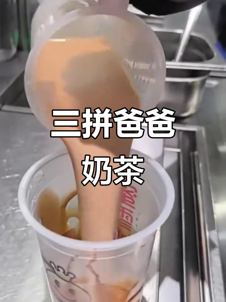 蜜雪冰城三拼奶茶,超多小料让你喝到满足