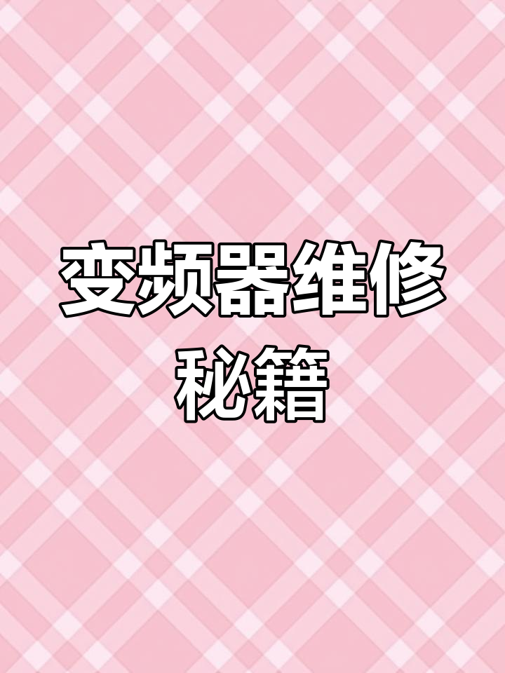 空压机变频器维修,轻松调试软件替代操作面板