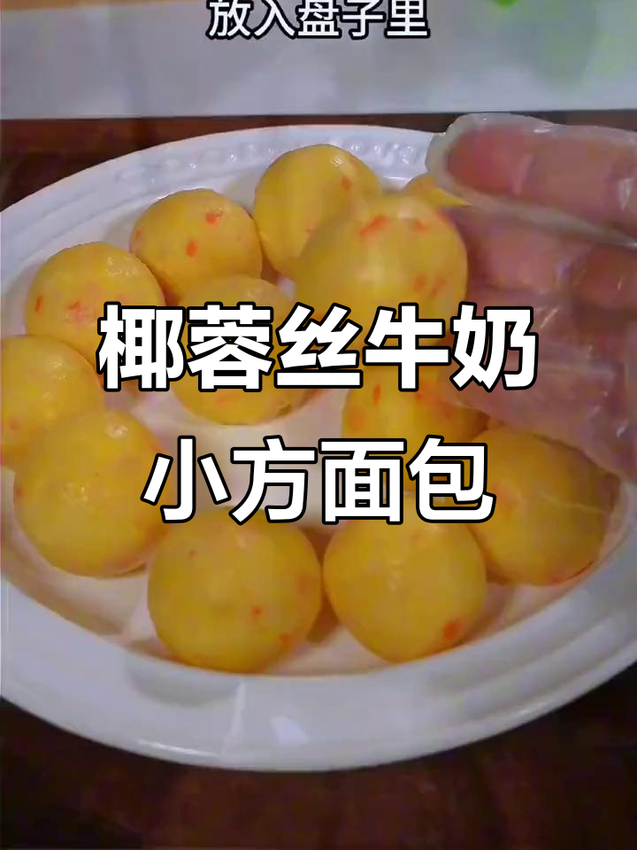 椰蓉小方面包蛋糕，大人小孩都爱吃的美味点心