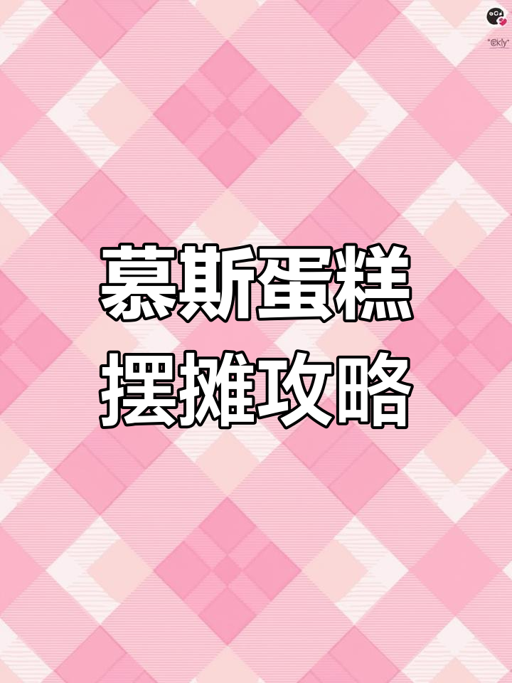 慕斯蛋糕与千层提拉米苏的摆摊创业之路,进货渠道大揭秘