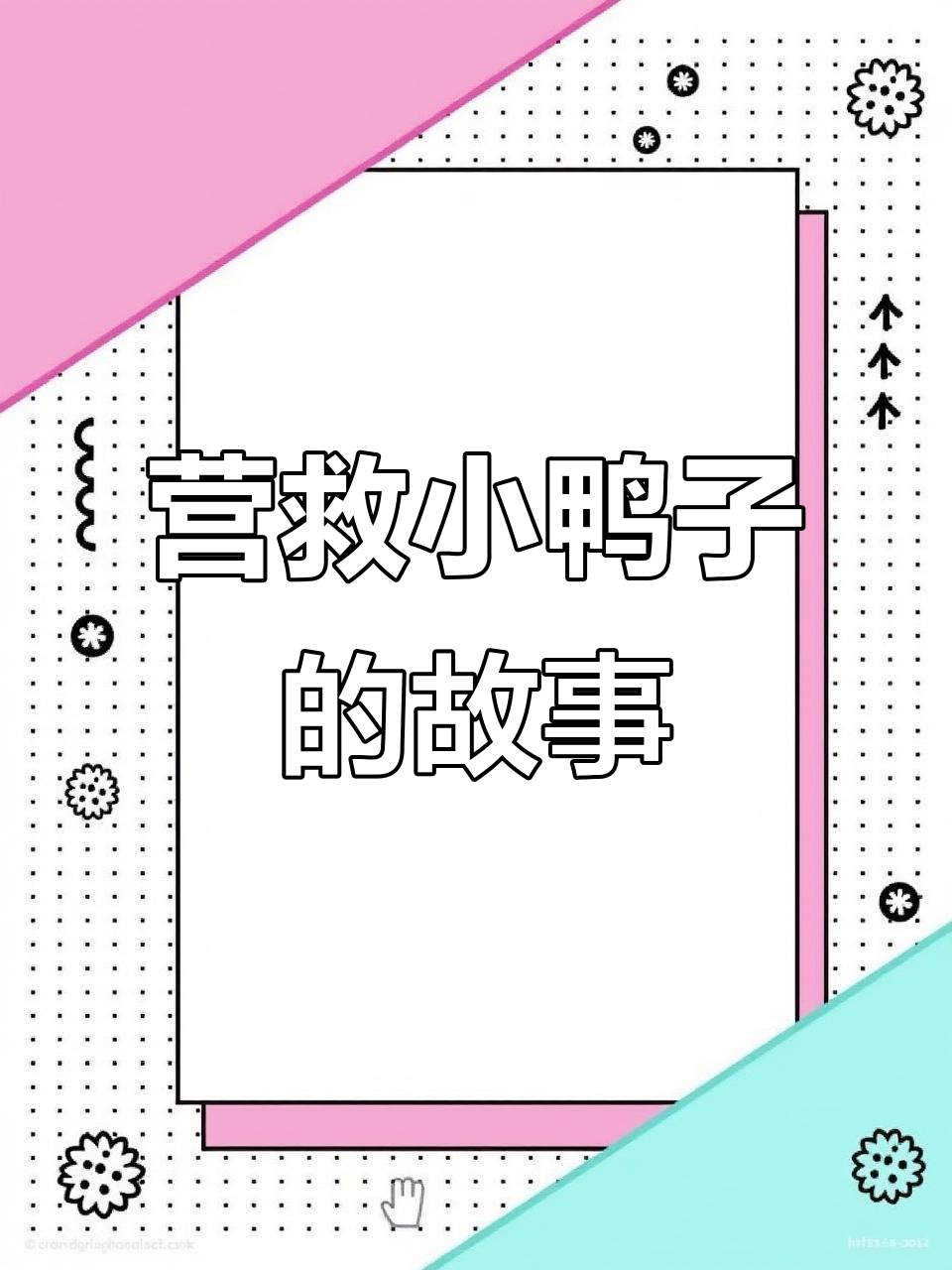 小鸭子掉坑,小猴子、小熊和大象联手救援!