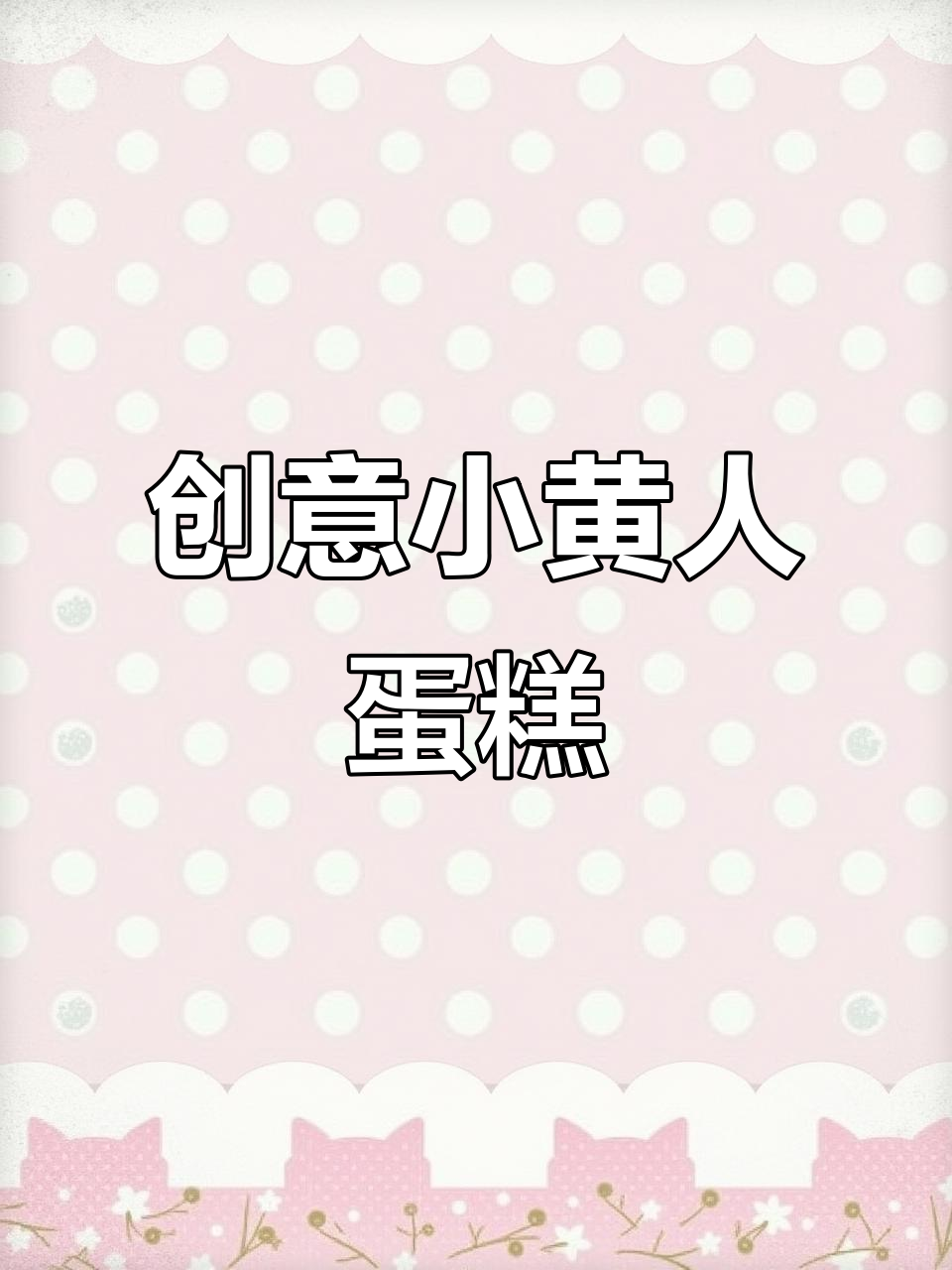 小黄人创意生日蛋糕，太有趣了！