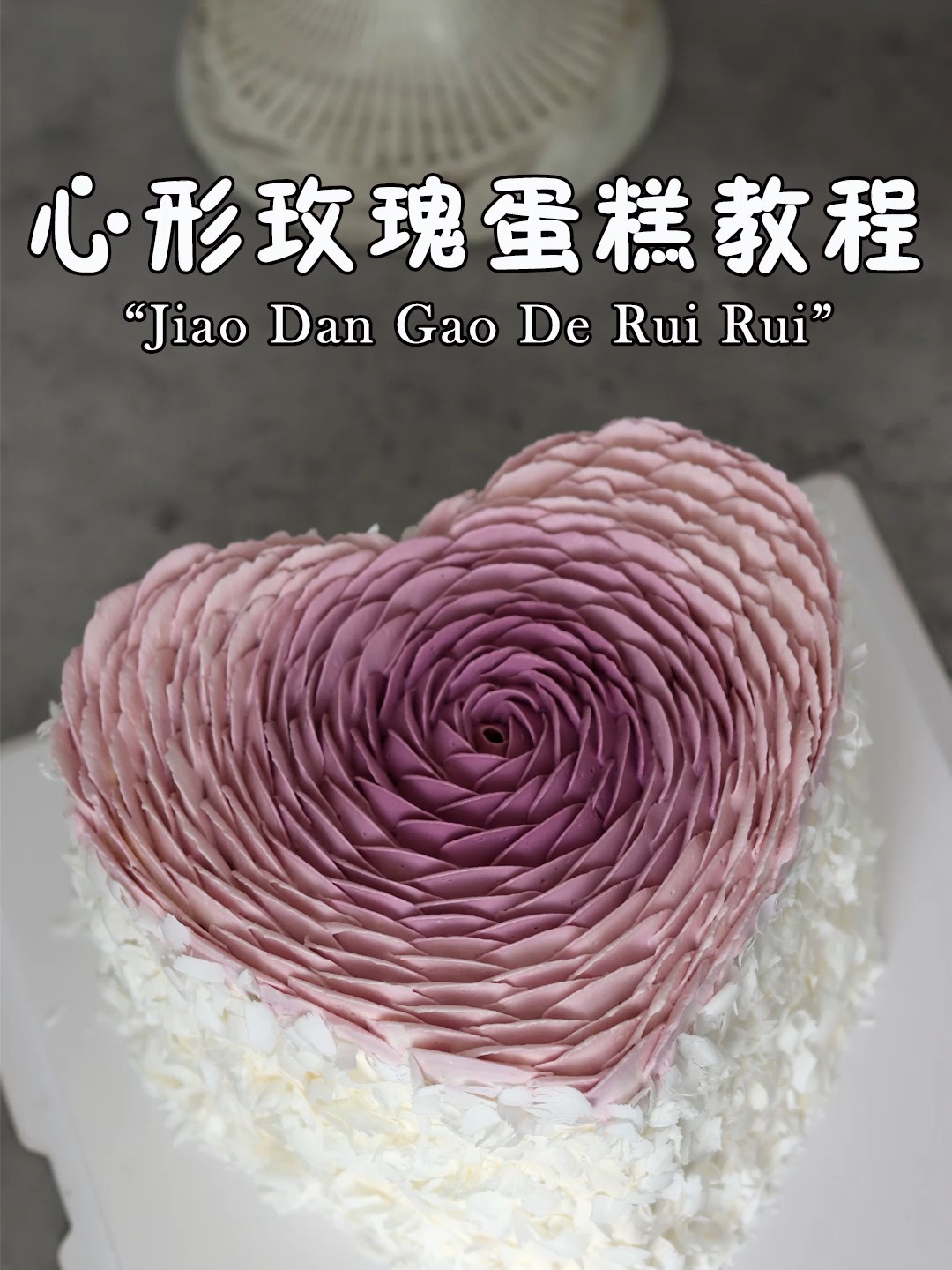 心形玫瑰蛋糕教程