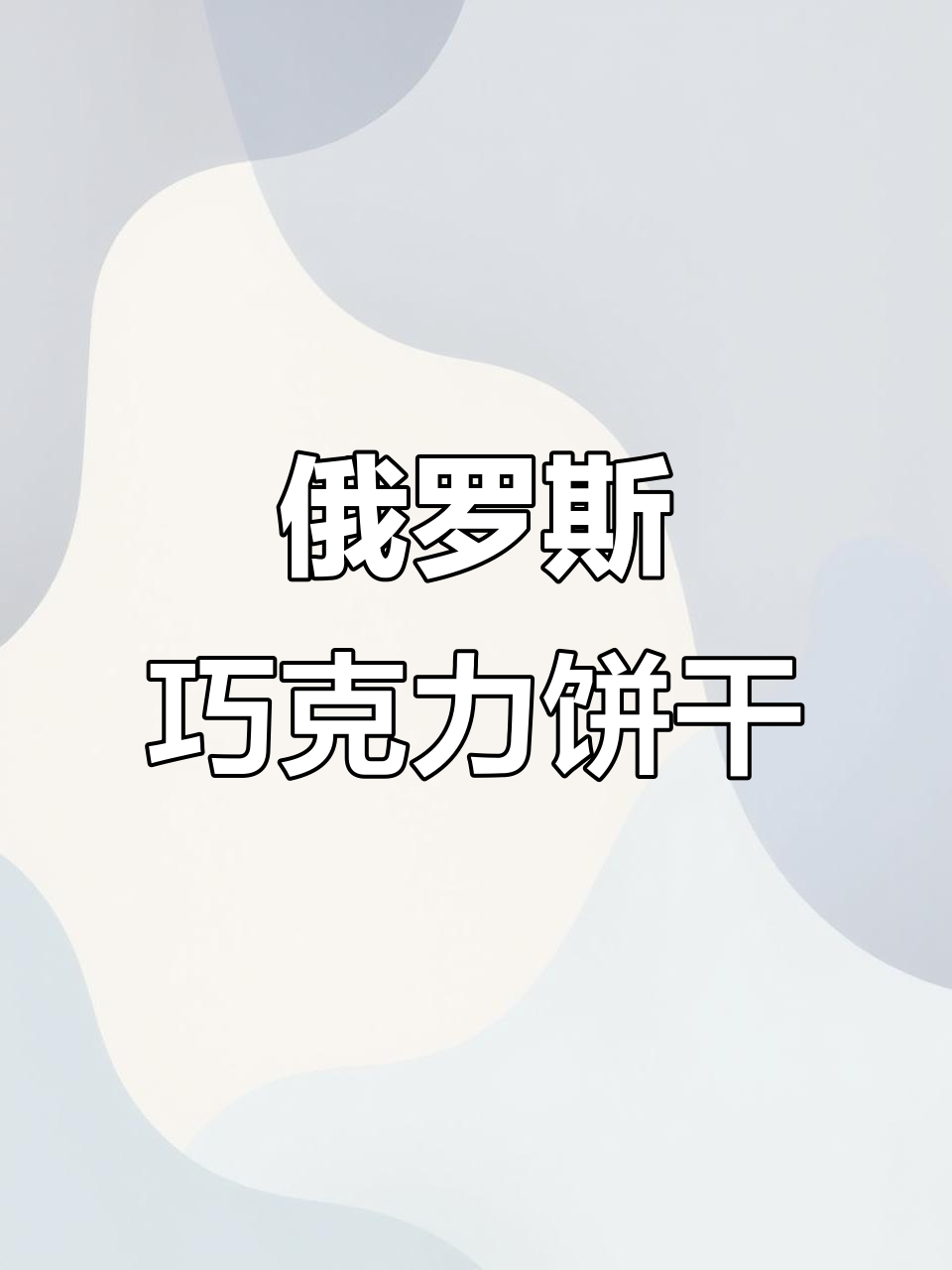 俄罗斯进口巧克力饼干,脆嫩可口,配咖啡茶超赞