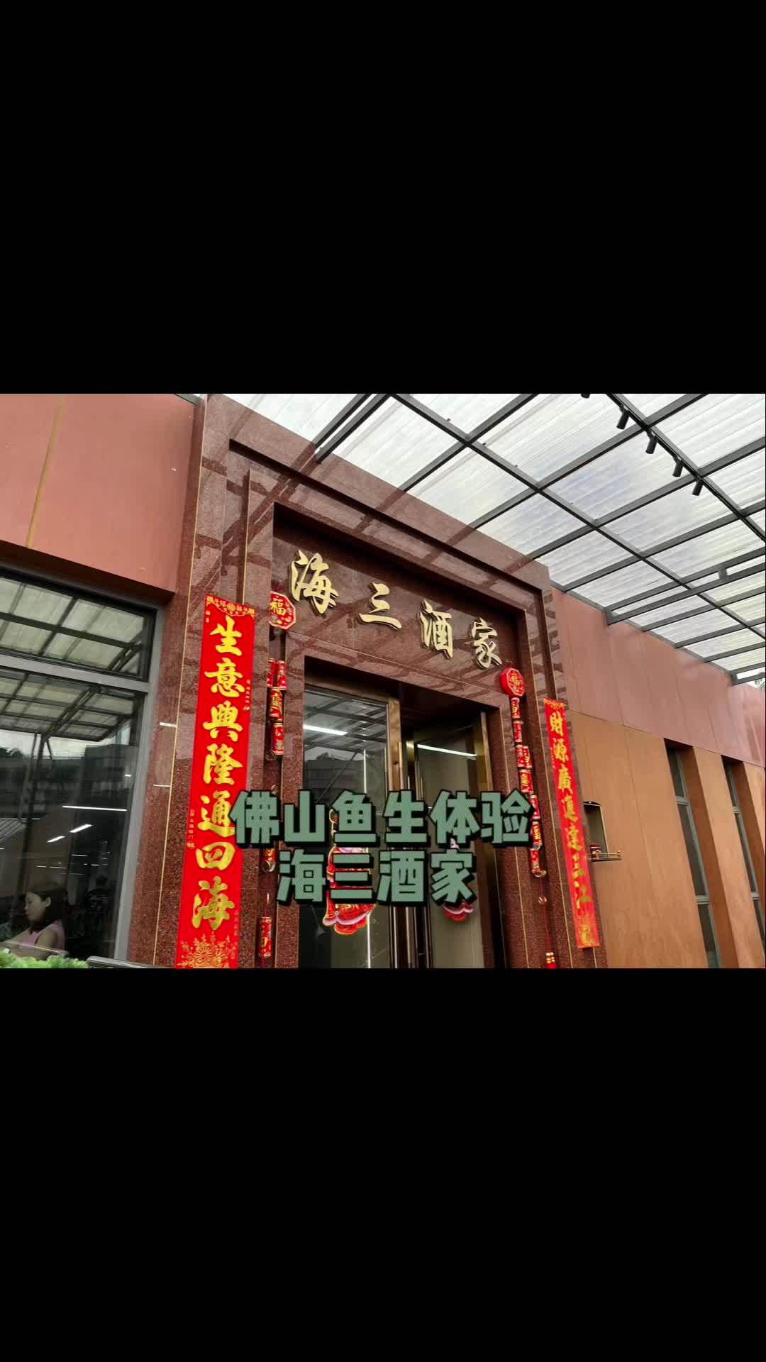 佛山吃货快交代,鱼生美食哪家算得上必吃榜?醒图 抖音美好食光 朋友约在佛山吃饭,说想体验一