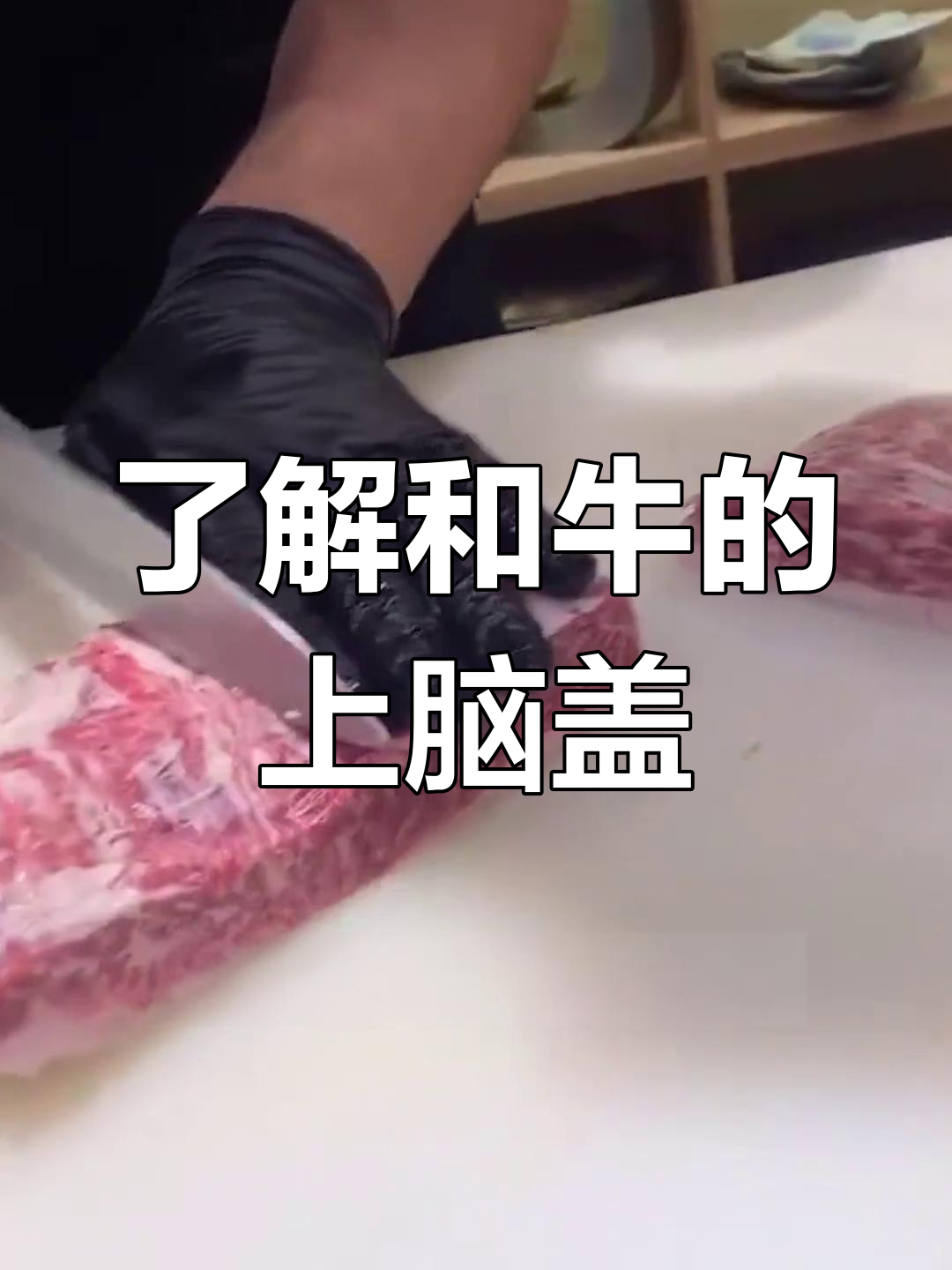 和牛上脑盖与眼肉盖:雪花牛肉的秘密
