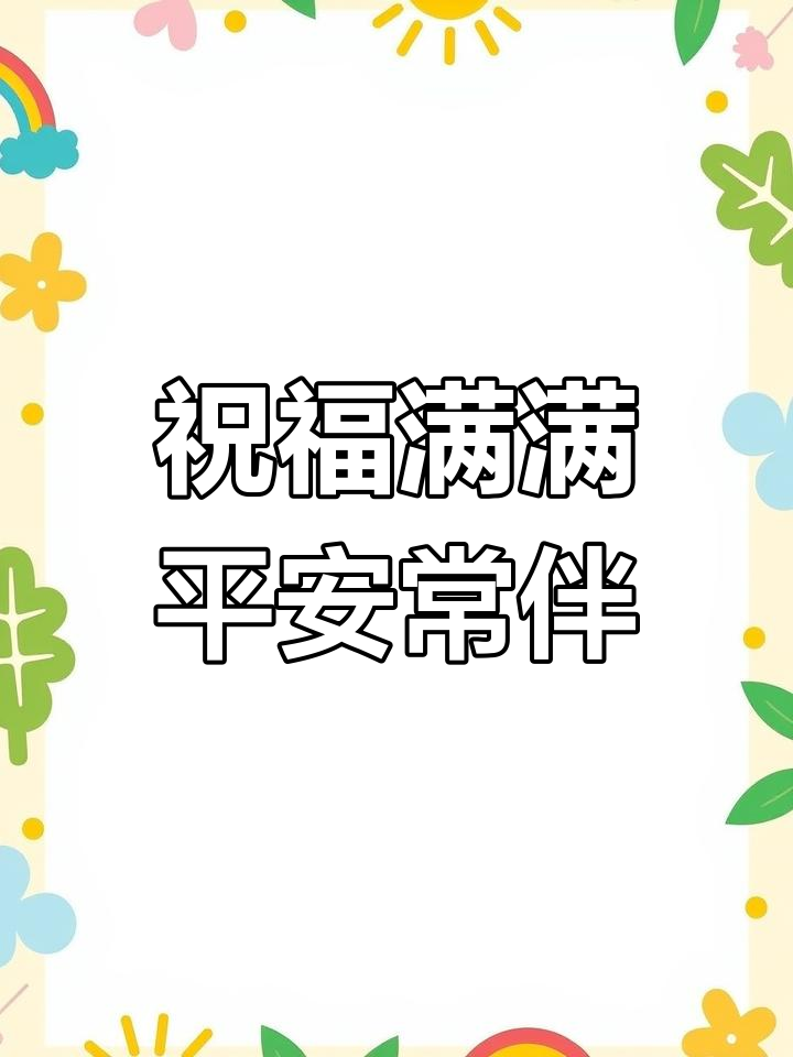 几句祝福语,温暖心田,愿你一生平安健康
