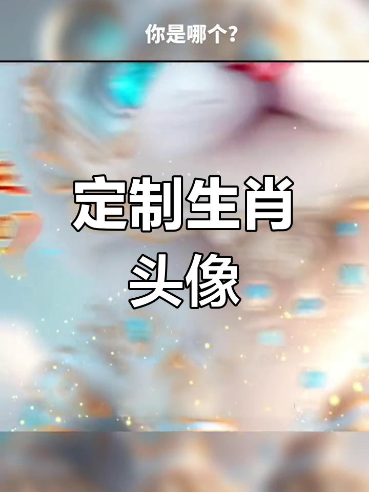 十二生肖头像大集合,你的专属姓氏头像来啦!