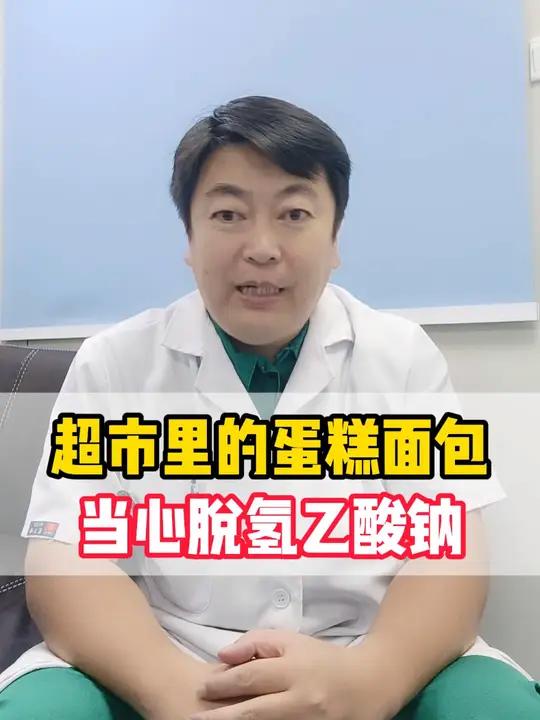 超市里蛋糕面包,当心脱氢乙酸钠