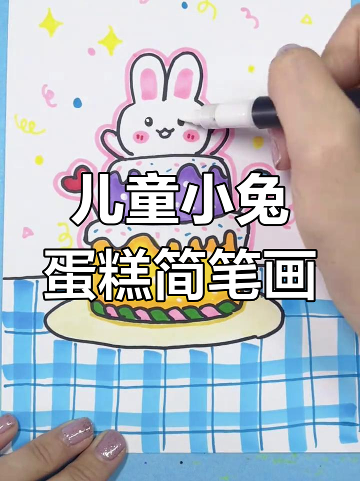 小兔子蛋糕轻松画,简单又可爱