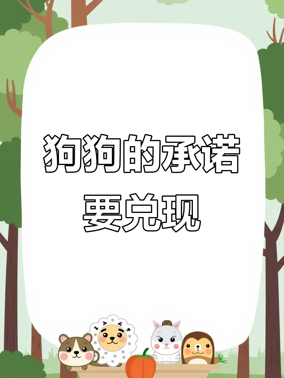 小狗像宝宝一样可爱,答应它的事情一定要做到