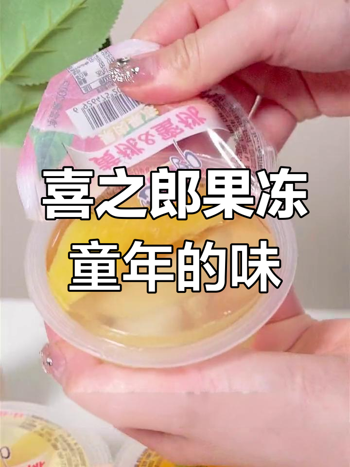 童年味道大回归,喜之郎果冻让你一次吃个够