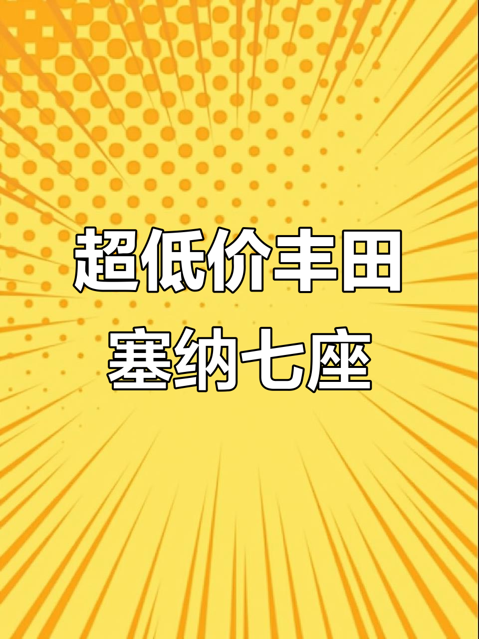 2015年款丰田塞纳豪华商务车,七座高配电滑门超值过户