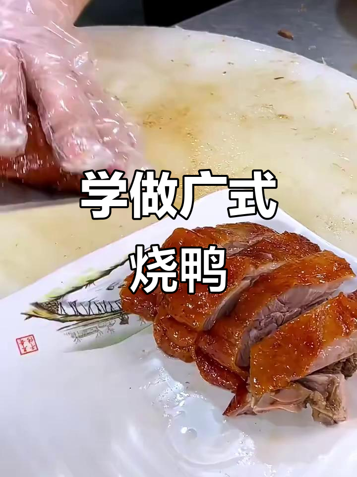 广式烧鸭培训,带你掌握正宗技艺