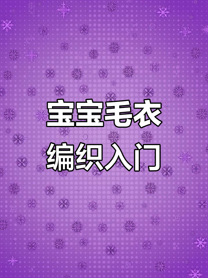 纯手工编织宝宝毛衣,肩膀领口教程全解