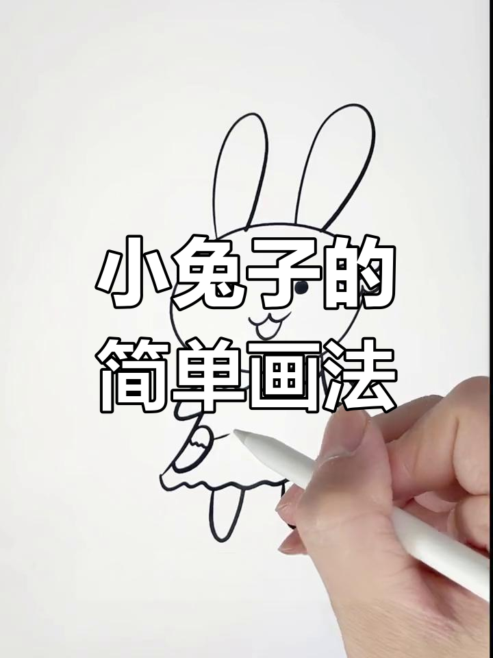 十种可爱兔子画法