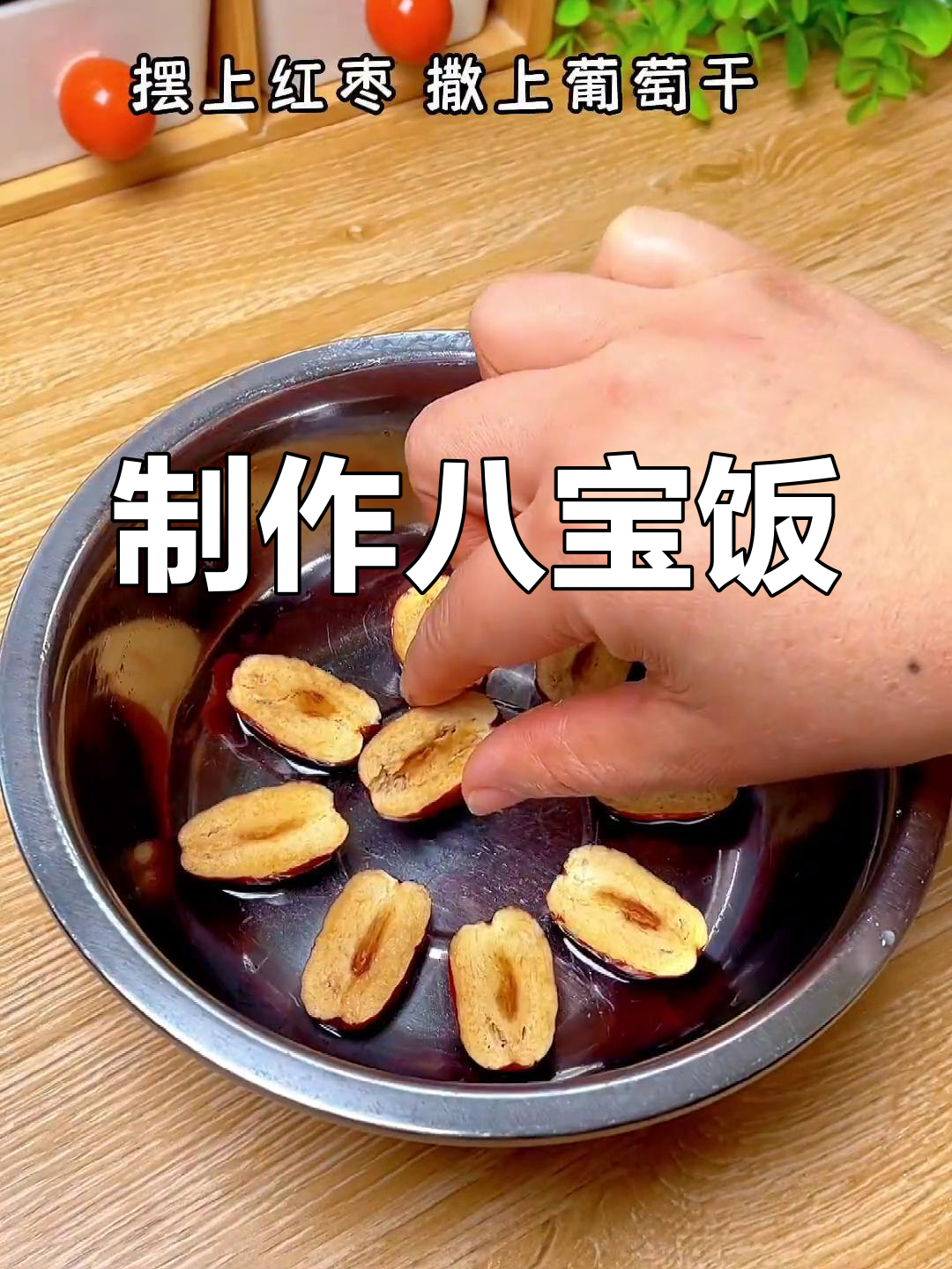 经典八宝饭的做法