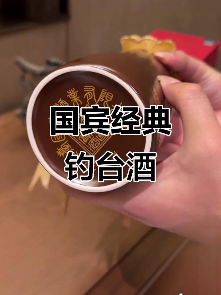 钓鱼台酒:酱香经典,送礼佳选