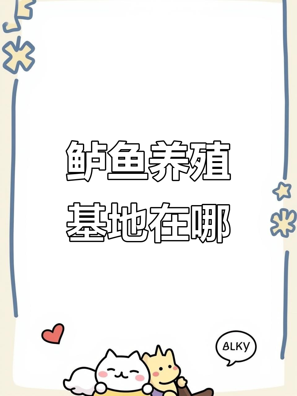 鲈鱼养殖基地揭秘,哪里才是最佳产地?