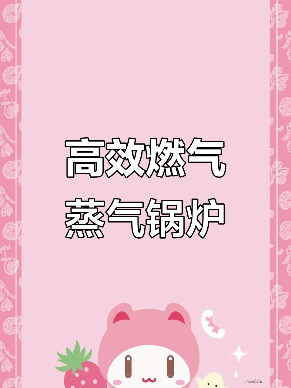 高效燃气蒸汽锅炉,环保节能又安全