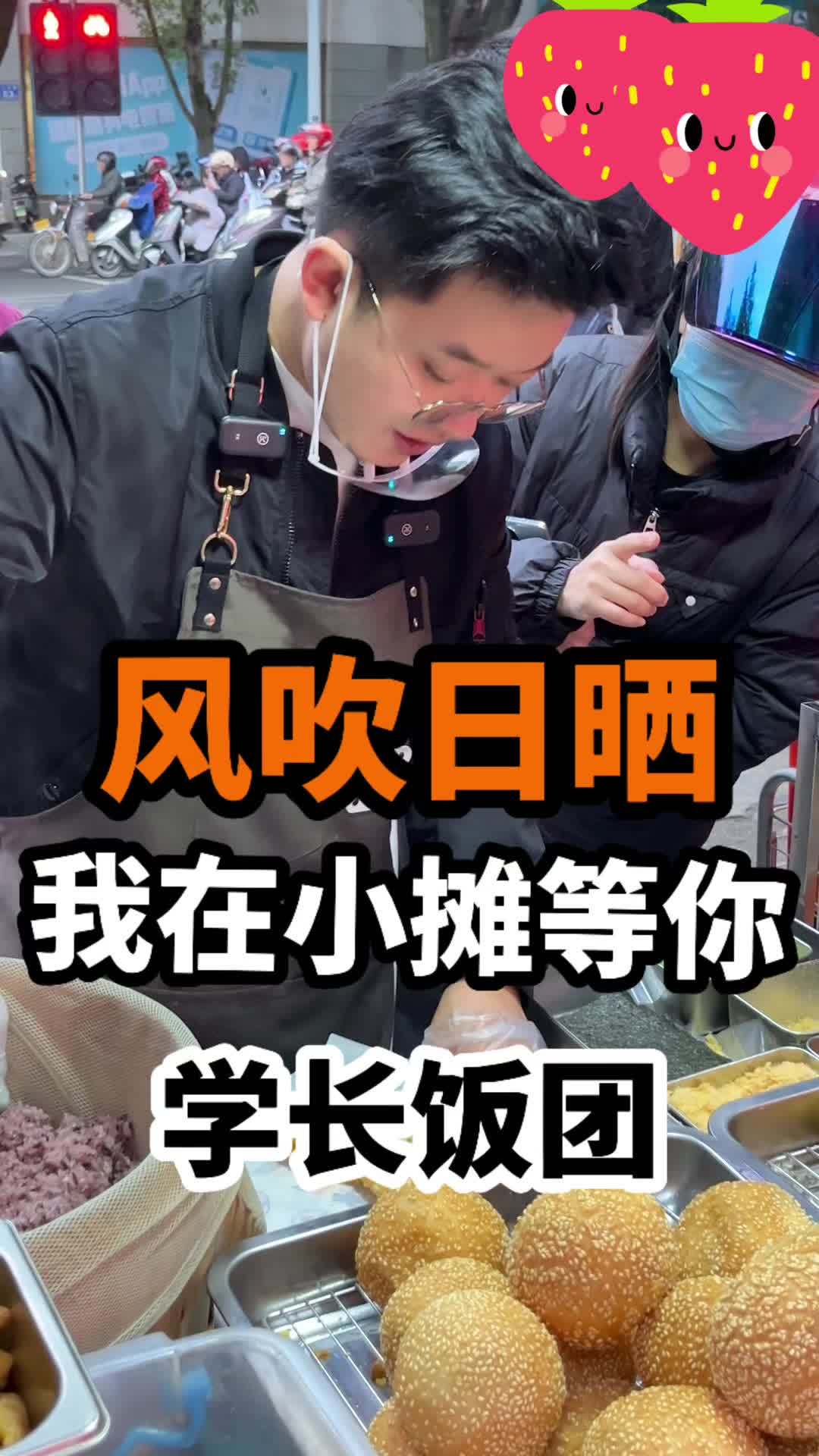 外面7度 饭团37度 让紫米饭团来温暖你的冬天吧 校门口最受欢迎的小吃 我的摆摊日记 摆摊