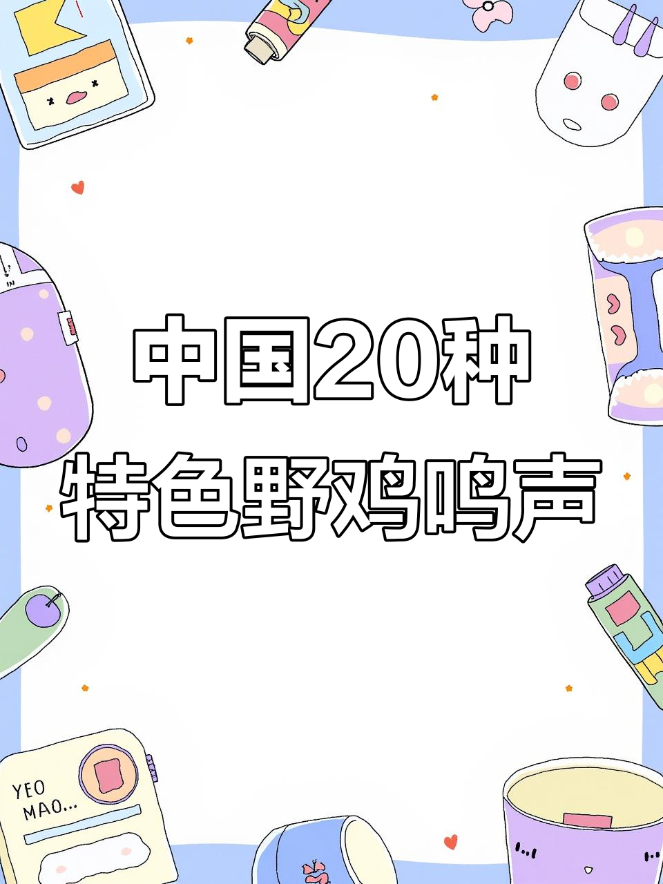 20种中国特有野鸡叫声大揭秘，你听过几种？