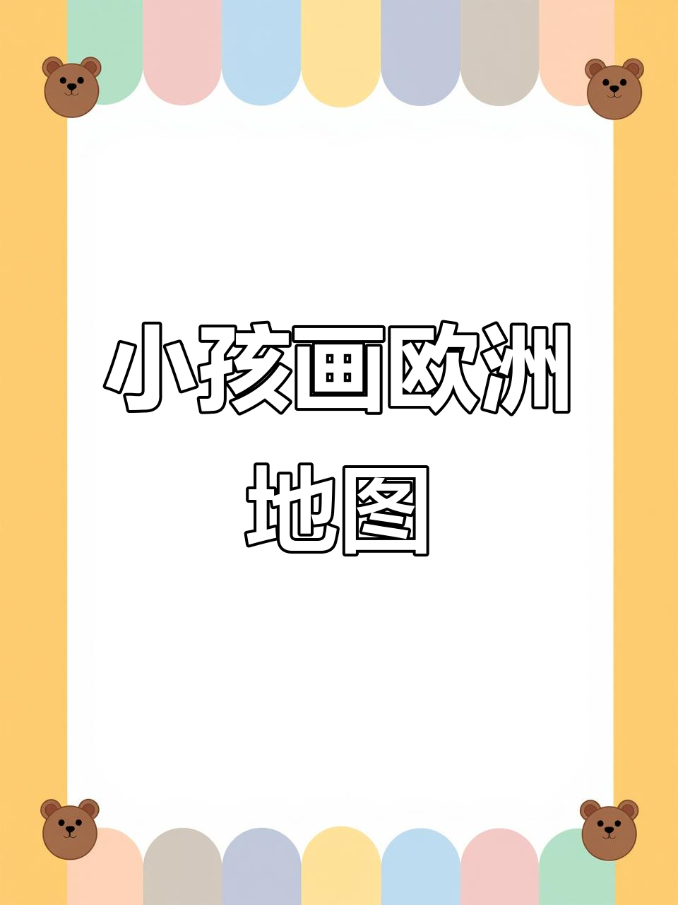 小朋友手绘欧洲46国地图,细节惊人!