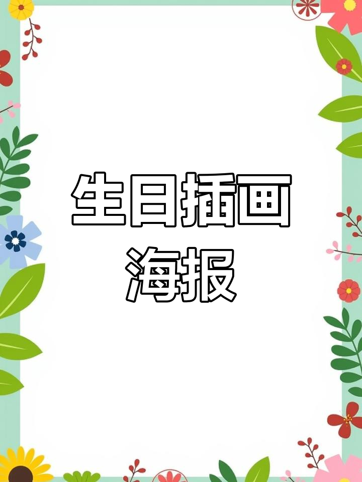 清新可爱生日海报设计,手绘元素增添活力