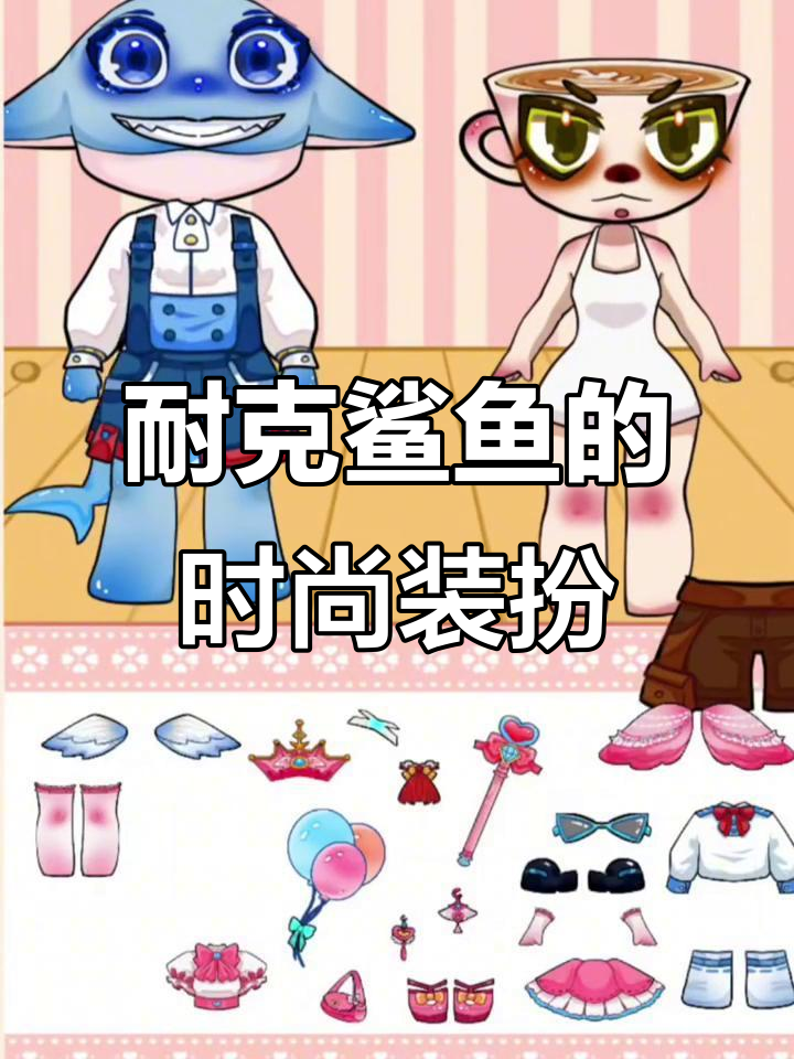 给耐克鲨鱼穿上帅气西装,卡布奇诺小姐就随便了