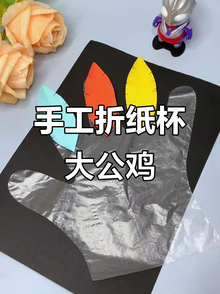 用纸杯做可爱大公鸡，简单又有趣！