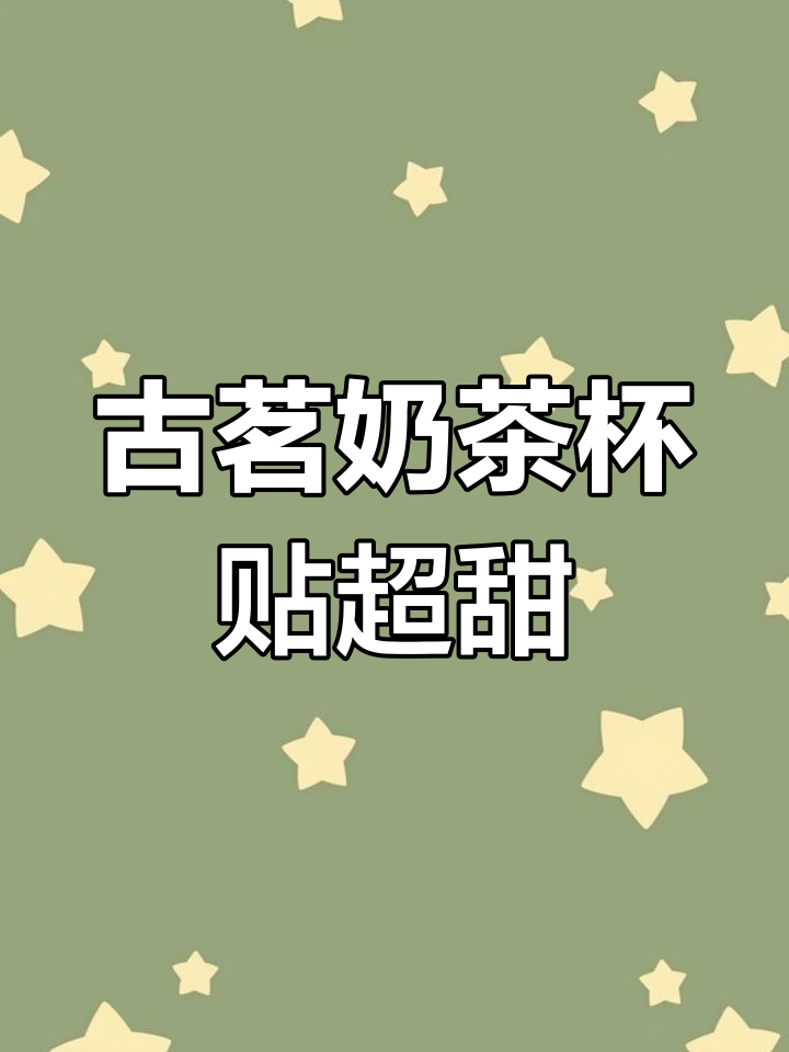 古茗奶茶杯贴太可爱,夏日少女心爆棚!