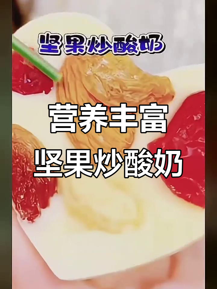 坚果炒酸奶,奶香浓郁又酥脆,老人小孩都爱吃
