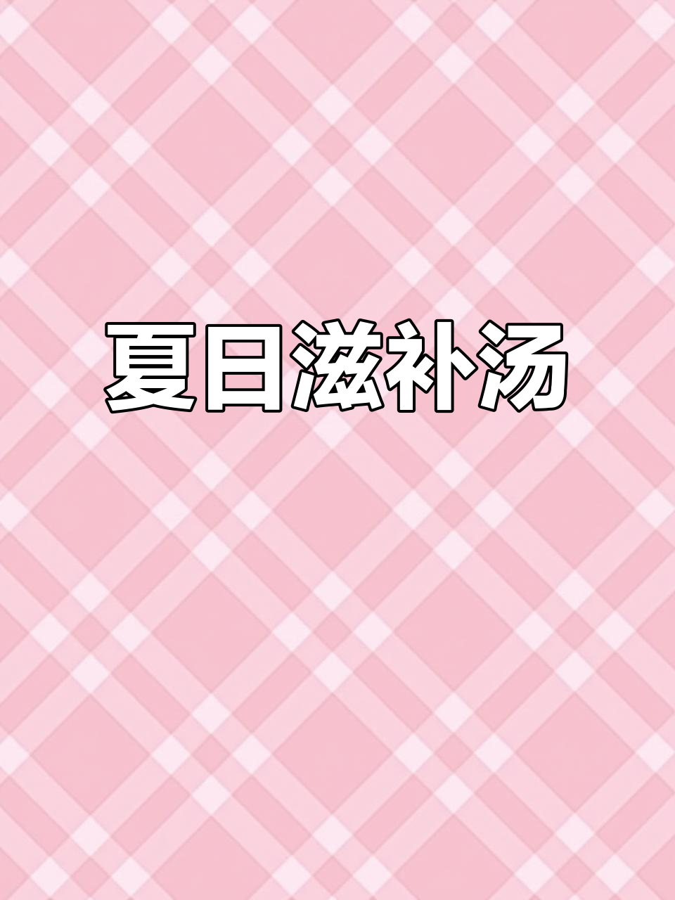 暑假给孩子炖鸡汤,鲜美滋补,每次都能喝得停不下来