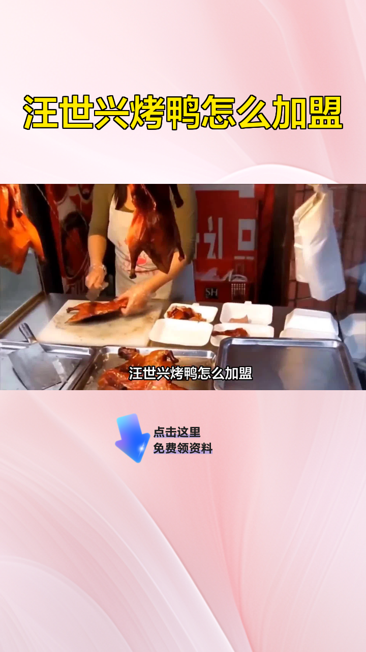 汪世兴烤鸭怎么加盟