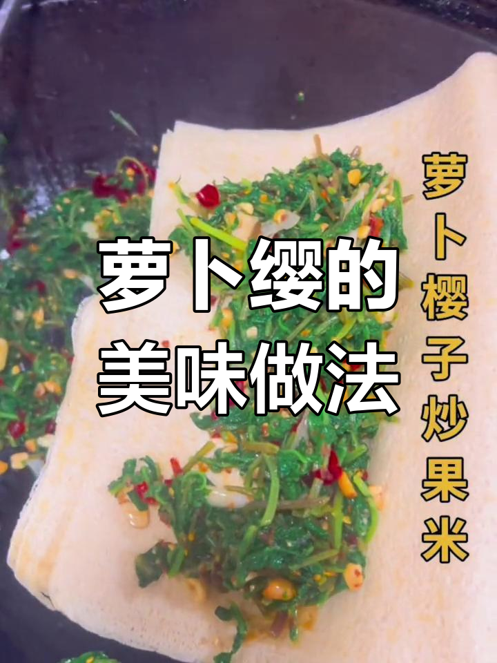 萝卜缨子变身美味,小时候喂兔子的菜也能吃