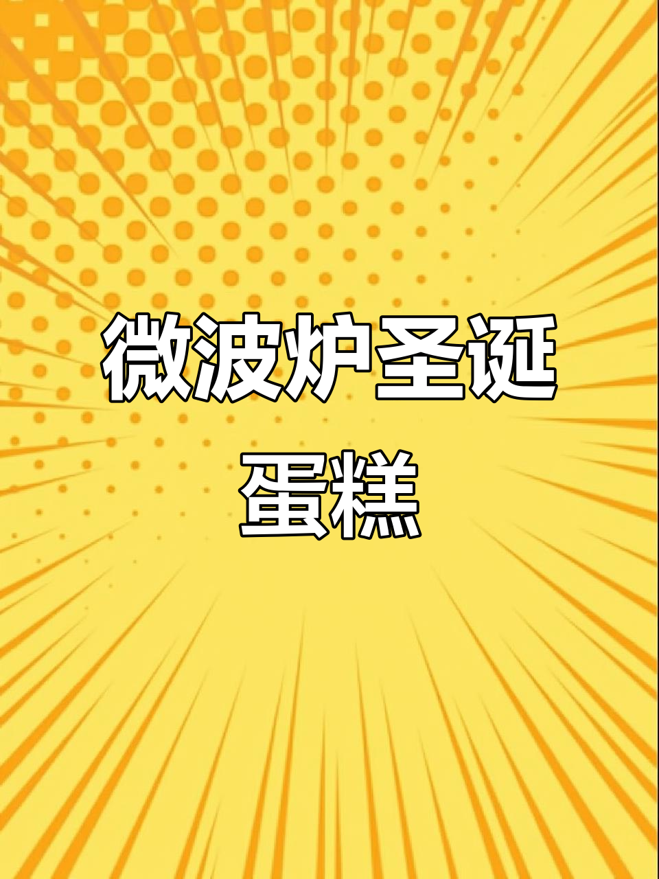 微波炉圣诞杯子蛋糕,免烤箱轻松搞定