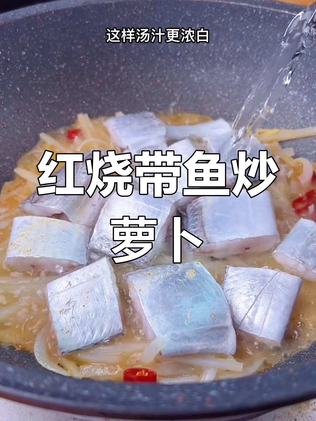 红烧带鱼配萝卜丝,家常美味轻松做