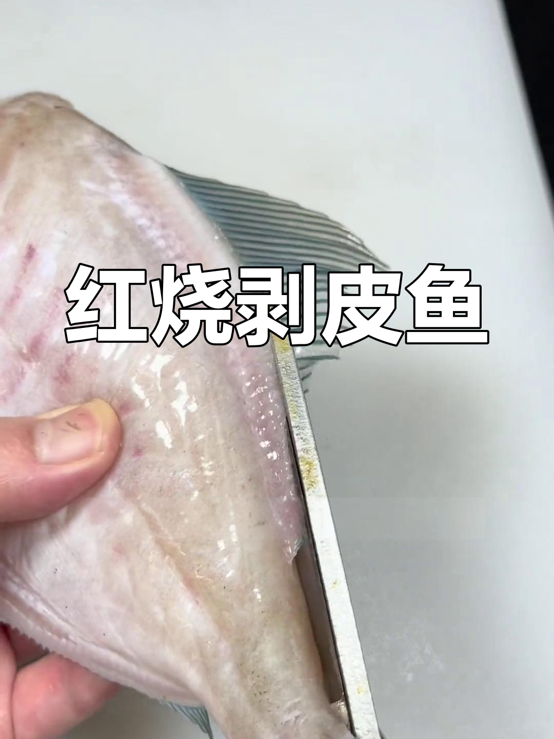 剥皮鱼的做法,煎至金黄香浓入味