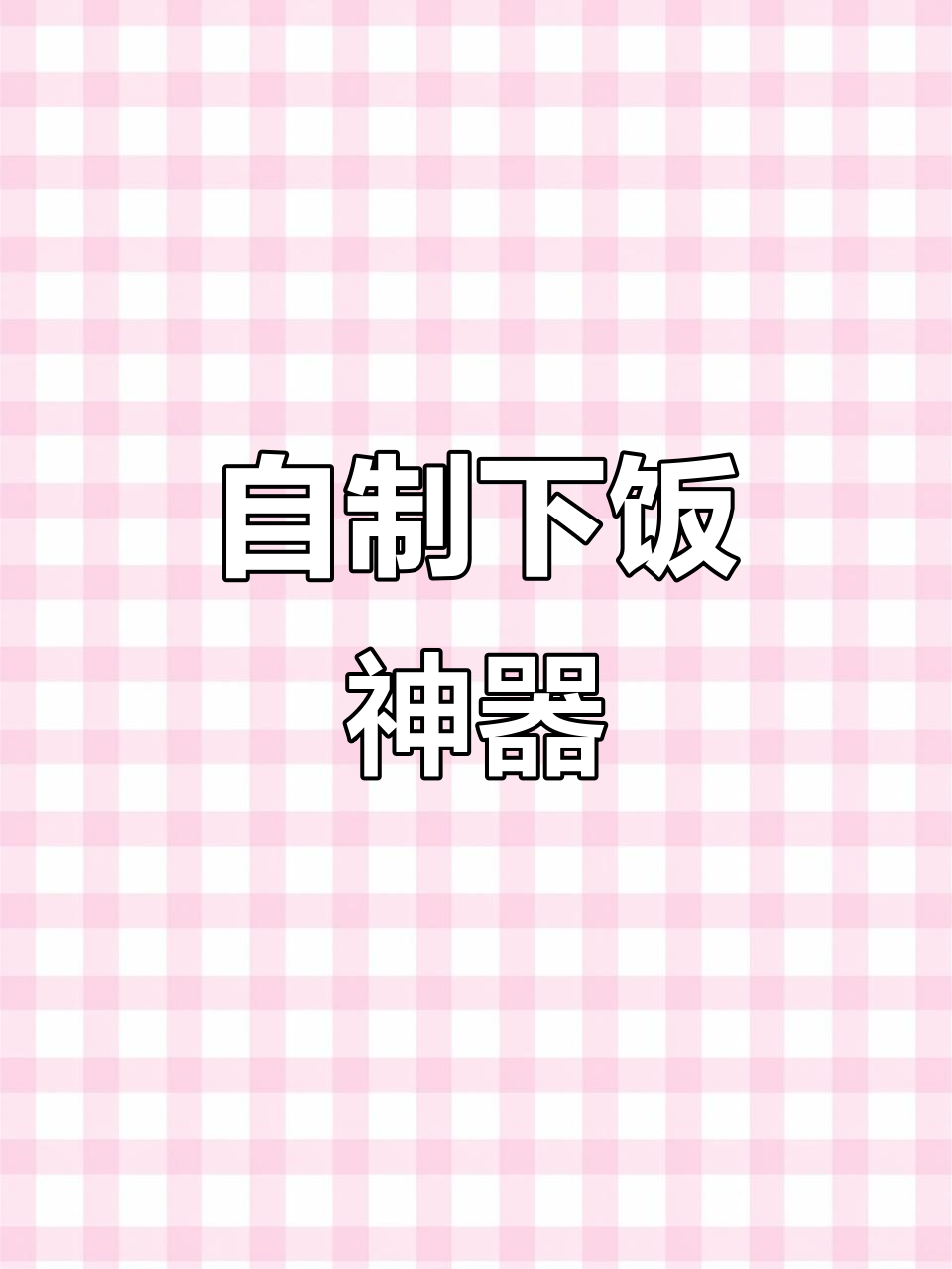 家庭版酱豆制作,简单又美味!