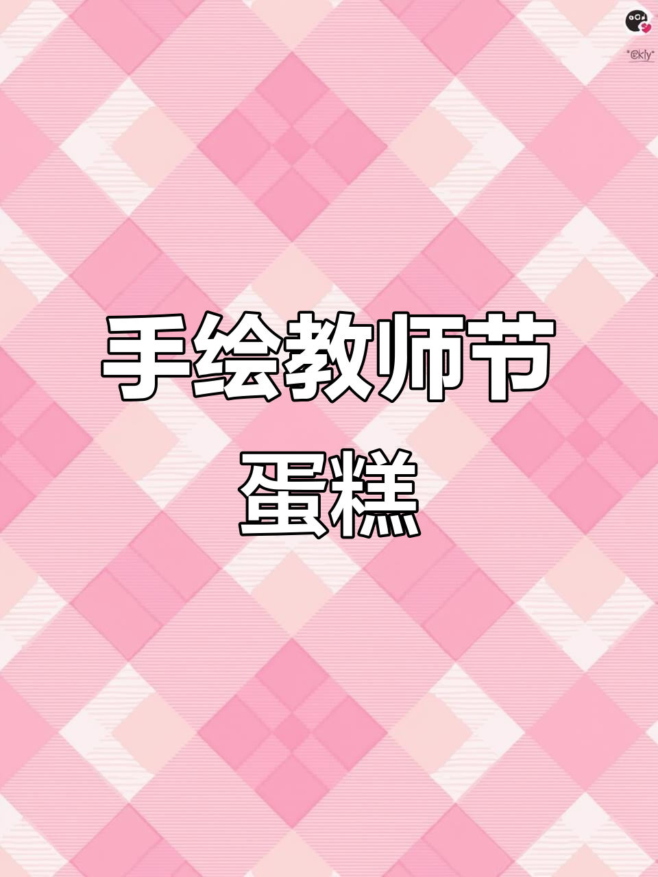 教师节蛋糕快速出单,手绘投影技巧大揭秘